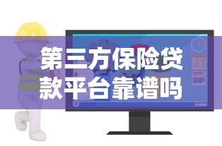 第三方保险贷款平台靠谱吗？如何选择安全高效的贷款渠道