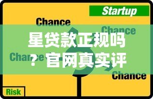 星贷款正规吗？官网真实评测与贷款安全分析
