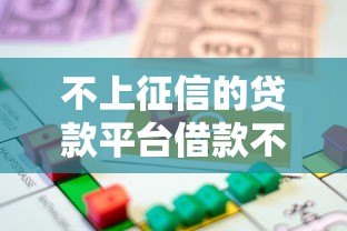 不上征信的贷款平台借款不还会被起诉吗?真实解析 不上征信的贷款平台借款不还会被起诉吗?真实解析