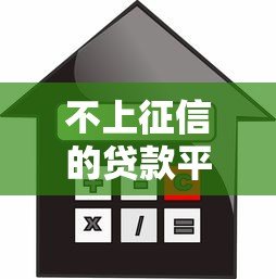 不上征信的贷款平台借款不还会被起诉吗?真实解析 不上征信的贷款平台借款不还会被起诉吗?真实解析