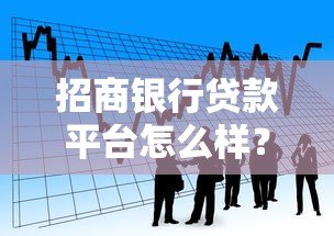 招商银行贷款平台怎么样？真实测评告诉你答案！