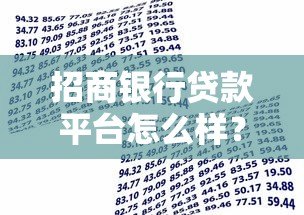 招商银行贷款平台怎么样？真实测评告诉你答案！