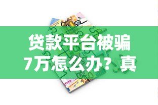 贷款平台被骗7万怎么办?真实应对指南+维权全流程 贷款平台被骗7万怎么办?真实应对指南+维权全流程