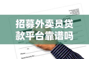招募外卖员贷款平台靠谱吗?申请条件与风险分析 招募外卖员贷款平台靠谱吗?申请条件与风险分析
