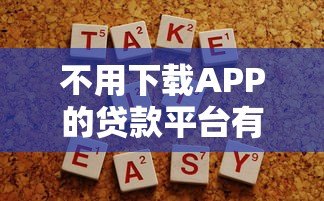 不用下载APP的贷款平台有哪些？这5种方式轻松解决资金需求