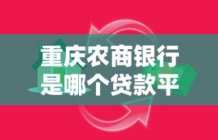 重庆农商银行是哪个贷款平台?贷款产品及申请指南 重庆农商银行是哪个贷款平台?贷款产品及申请指南