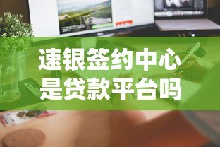 速银签约中心是贷款平台吗？真实功能解析与常见问题解答