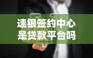 速银签约中心是贷款平台吗？真实功能解析与常见问题解答