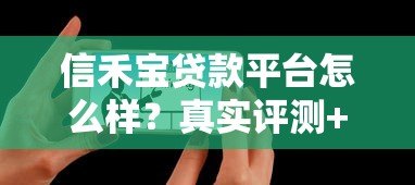 信禾宝贷款平台怎么样？真实评测+用户反馈解析