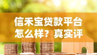 信禾宝贷款平台怎么样？真实评测+用户反馈解析