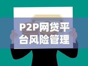 P2P网贷平台风险管理解析:如何规避借贷风险 P2P网贷平台风险管理解析:如何规避借贷风险