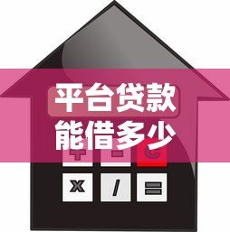 平台贷款能借多少钱?额度、利率、条件全解析 平台贷款能借多少钱?额度、利率、条件全解析