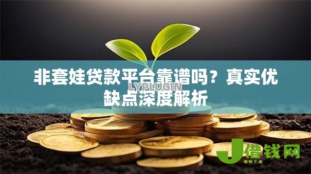 非套娃贷款平台靠谱吗?真实优缺点深度解析 非套娃贷款平台靠谱吗?真实优缺点深度解析