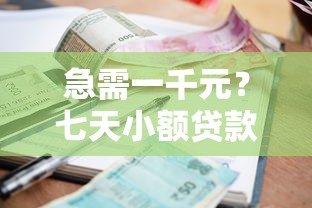 急需一千元?七天小额贷款平台推荐及申请指南 急需一千元?七天小额贷款平台推荐及申请指南