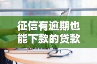 征信有逾期也能下款的贷款平台推荐