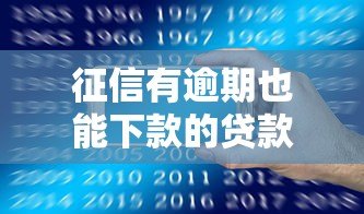 征信有逾期也能下款的贷款平台推荐