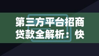 第三方平台招商贷款全解析：快速融资的实用指南