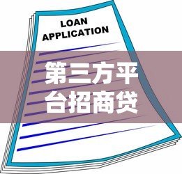 第三方平台招商贷款全解析：快速融资的实用指南