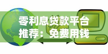 零利息贷款平台推荐：免费用钱还能省息？