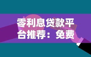 零利息贷款平台推荐：免费用钱还能省息？