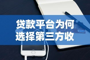 贷款平台为何选择第三方收款?这些风险要注意! 贷款平台为何选择第三方收款?这些风险要注意!