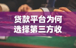 贷款平台为何选择第三方收款?这些风险要注意! 贷款平台为何选择第三方收款?这些风险要注意!