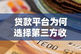 贷款平台为何选择第三方收款?这些风险要注意! 贷款平台为何选择第三方收款?这些风险要注意!