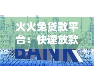 火火兔贷款平台:快速放款低利率,解决您的资金周转难题 火火兔贷款平台:快速放款低利率,解决您的资金周转难题