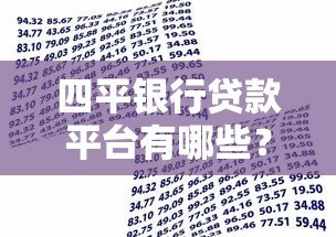 四平银行贷款平台有哪些?正规渠道及申请攻略 四平银行贷款平台有哪些?正规渠道及申请攻略