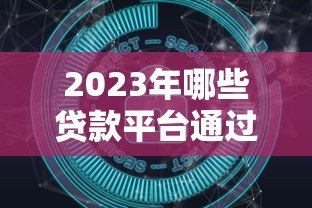 2023年哪些贷款平台通过率高？实测数据深度解析