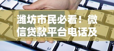 潍坊市民必看!微信贷款平台电话及申请指南 潍坊市民必看!微信贷款平台电话及申请指南