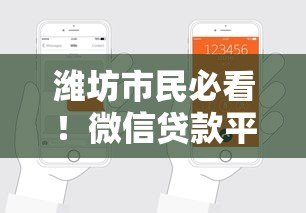 潍坊市民必看!微信贷款平台电话及申请指南 潍坊市民必看!微信贷款平台电话及申请指南