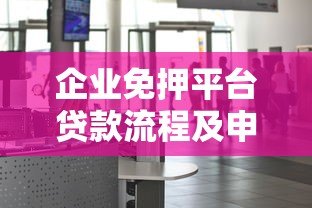 企业免押平台贷款流程及申请指南 企业免押平台贷款流程及申请指南