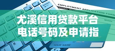 尤溪信用贷款平台电话号码及申请指南 - 快速获取联系方式与贷款攻略