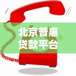 北京普惠贷款平台电话客服咨询攻略及服务流程详解 北京普惠贷款平台电话客服咨询攻略及服务流程详解