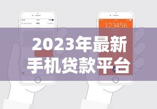 2023年最新手机贷款平台推荐及申请攻略 2023年最新手机贷款平台推荐及申请攻略