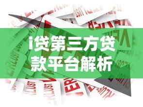 i贷第三方贷款平台解析：如何选择安全可靠的借贷渠道