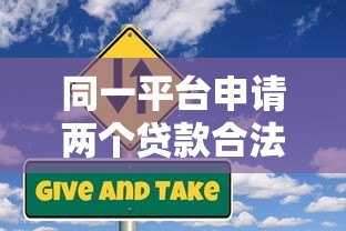 同一平台申请两个贷款合法吗？关键风险与注意事项解析