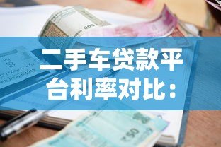 二手车贷款平台利率对比:2023最新省钱指南 二手车贷款平台利率对比:2023最新省钱指南