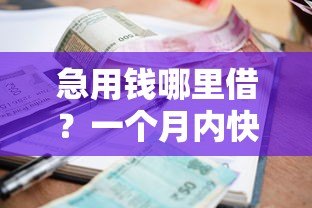 急用钱哪里借?一个月内快速下款的5个正规贷款平台推荐 急用钱哪里借?一个月内快速下款的5个正规贷款平台推荐