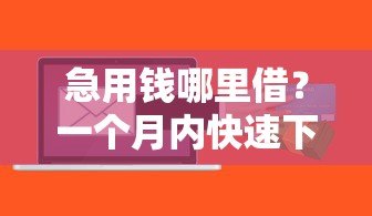 急用钱哪里借?一个月内快速下款的5个正规贷款平台推荐 急用钱哪里借?一个月内快速下款的5个正规贷款平台推荐