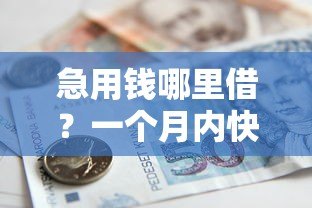急用钱哪里借?一个月内快速下款的5个正规贷款平台推荐 急用钱哪里借?一个月内快速下款的5个正规贷款平台推荐