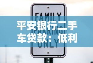 平安银行二手车贷款:低利率灵活期限,快速购车方案 平安银行二手车贷款:低利率灵活期限,快速购车方案