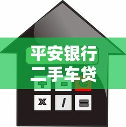 平安银行二手车贷款:低利率灵活期限,快速购车方案 平安银行二手车贷款:低利率灵活期限,快速购车方案