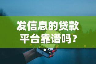 发信息的贷款平台靠谱吗？真实评测与避坑指南