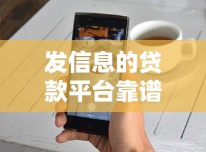 发信息的贷款平台靠谱吗？真实评测与避坑指南