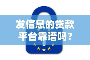 发信息的贷款平台靠谱吗？真实评测与避坑指南