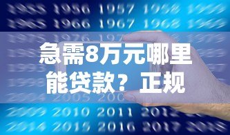 急需8万元哪里能贷款?正规平台推荐及申请攻略 急需8万元哪里能贷款?正规平台推荐及申请攻略