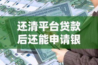 还清平台贷款后还能申请银行贷款吗？关键条件解析