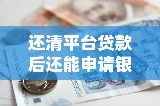 还清平台贷款后还能申请银行贷款吗？关键条件解析